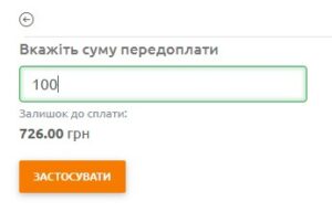Вкажіть суму передплати та натисніть «Застосувати».